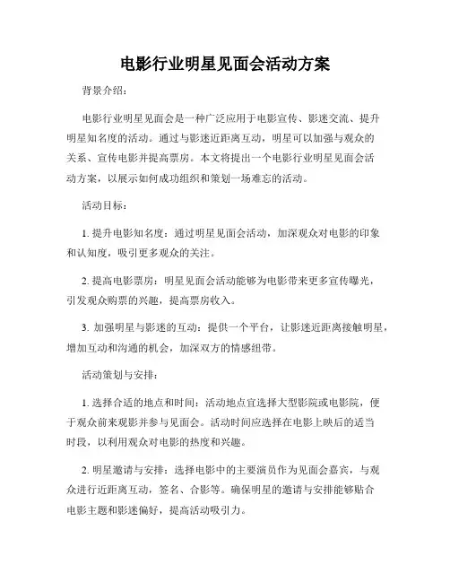 电影行业明星见面会活动方案
