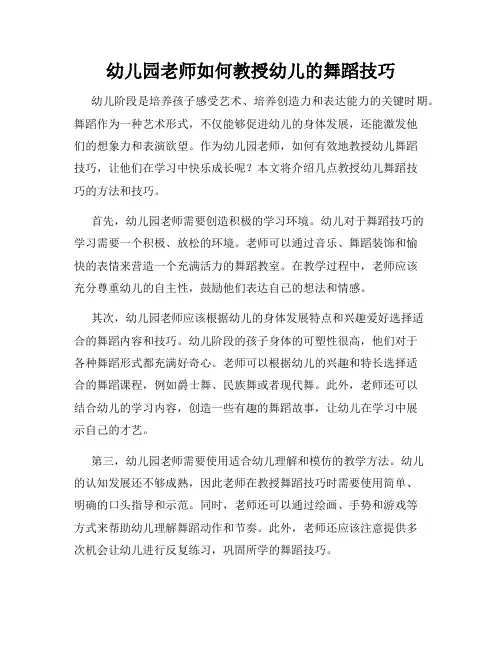 幼儿园老师如何教授幼儿的舞蹈技巧