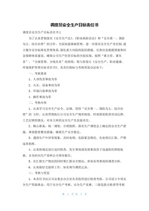 调度员安全生产目标责任书