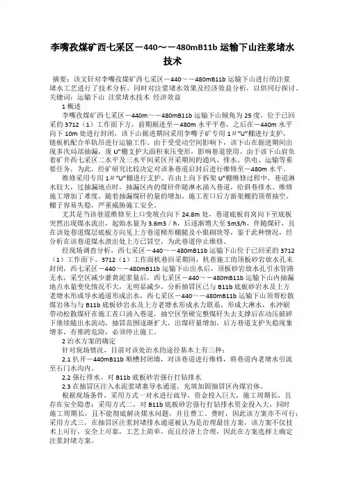 李嘴孜煤矿西七采区-440～-480mB11b运输下山注浆堵水技术