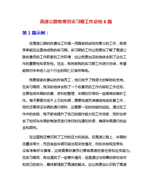 高速公路收费员实习期工作总结6篇