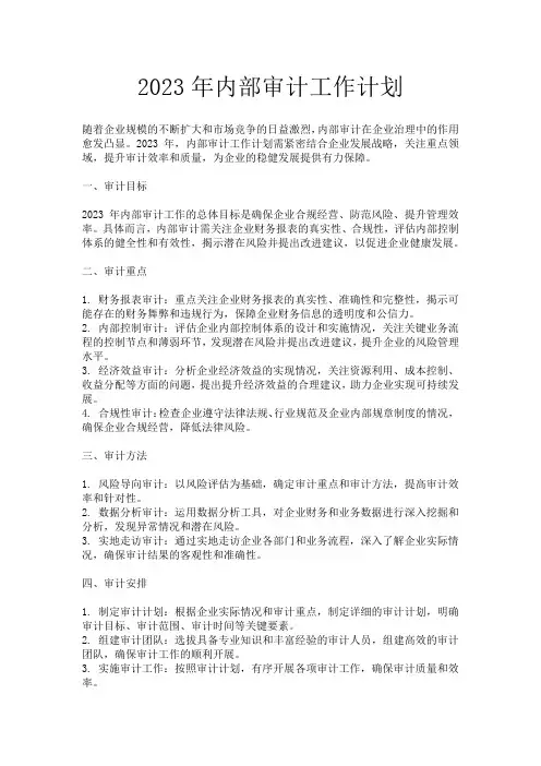 2023年内部审计工作计划