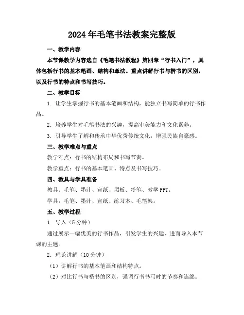 2024年毛笔书法教案完整版