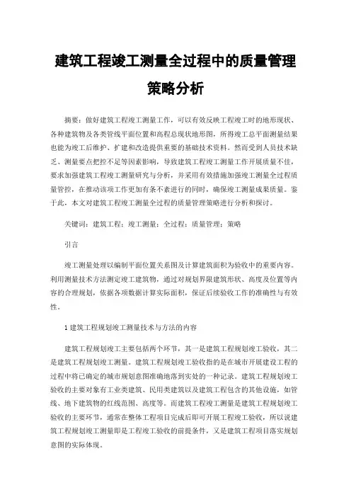 建筑工程竣工测量全过程中的质量管理策略分析
