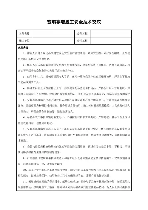 玻璃幕墙施工安全技术交底