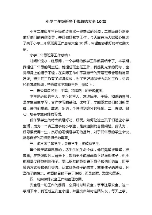 小学二年级班务工作总结大全10篇