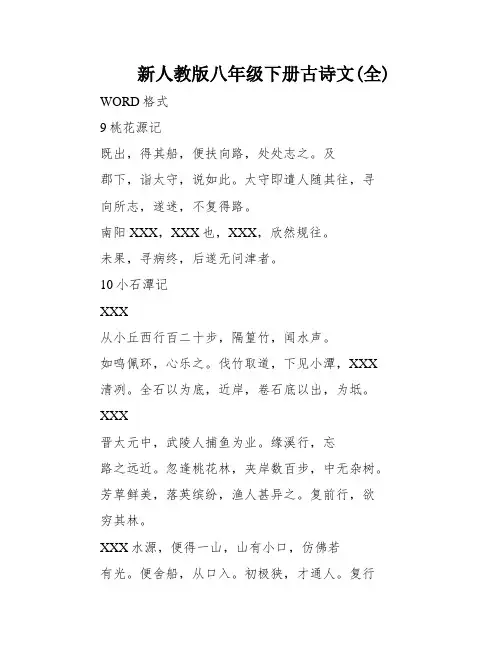 新人教版八年级下册古诗文(全)