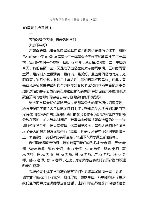 10周年同学聚会主持词（精选15篇）