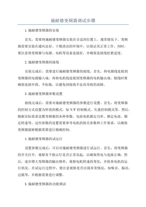 施耐德变频器调试步骤