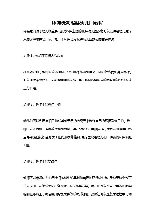 环保优秀服装幼儿园教程