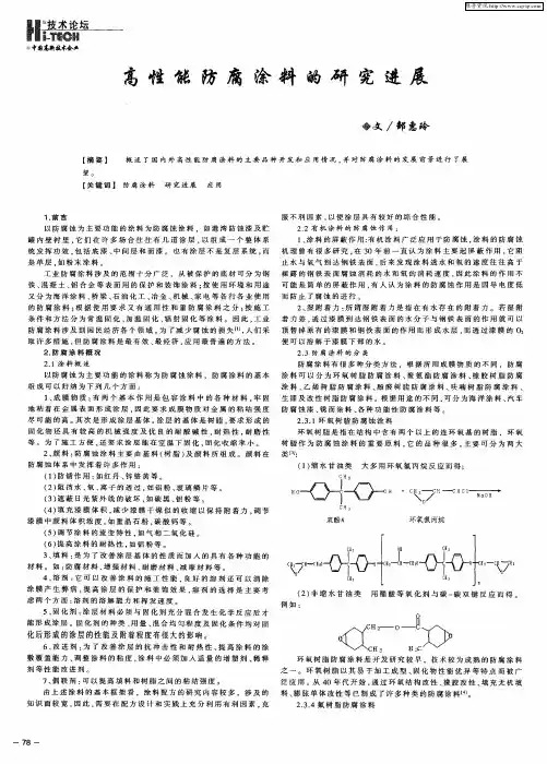 高性能防腐涂料的研究进展