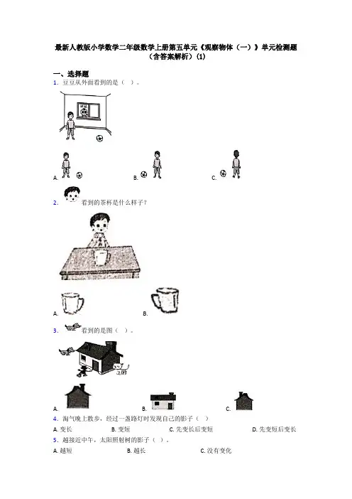 最新人教版小学数学二年级数学上册第五单元《观察物体(一)》单元检测题(含答案解析)(1)