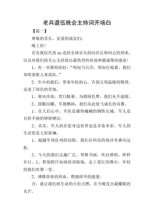老兵退伍晚会主持词开场白