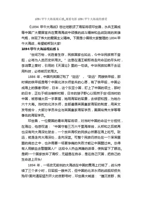 1894甲午大海战观后感_观看电影1894甲午大海战的感受_作文1050字_描写海的作文_