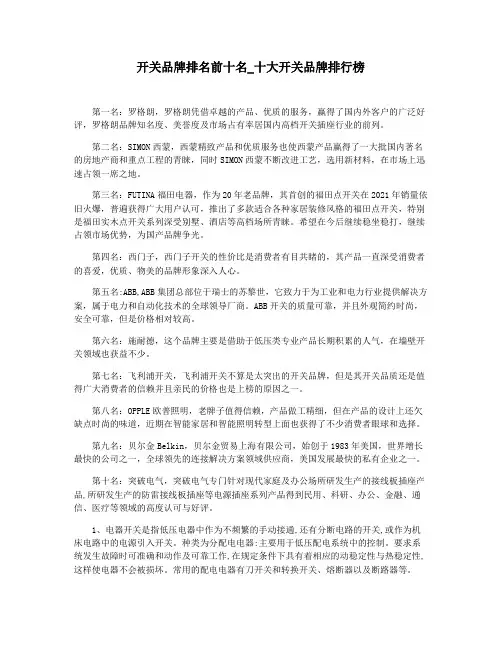 开关品牌排名前十名_十大开关品牌排行榜