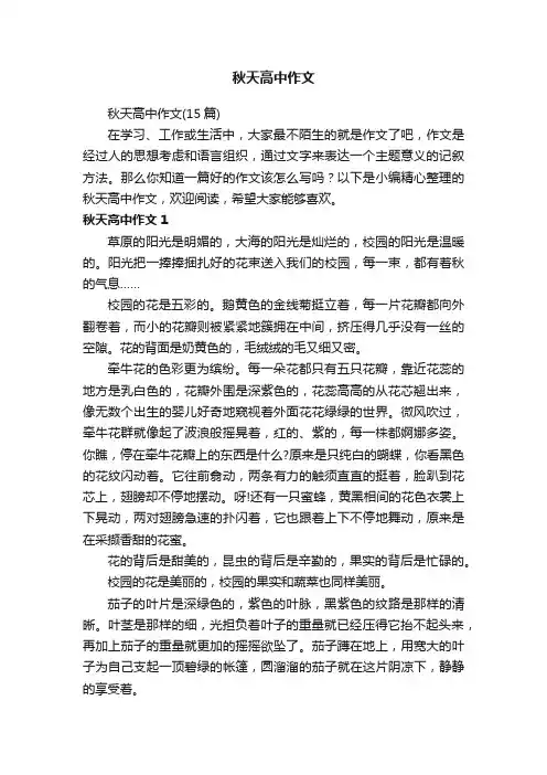 秋天高中作文（15篇）