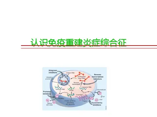 认识免疫重建炎症综合征ppt课件