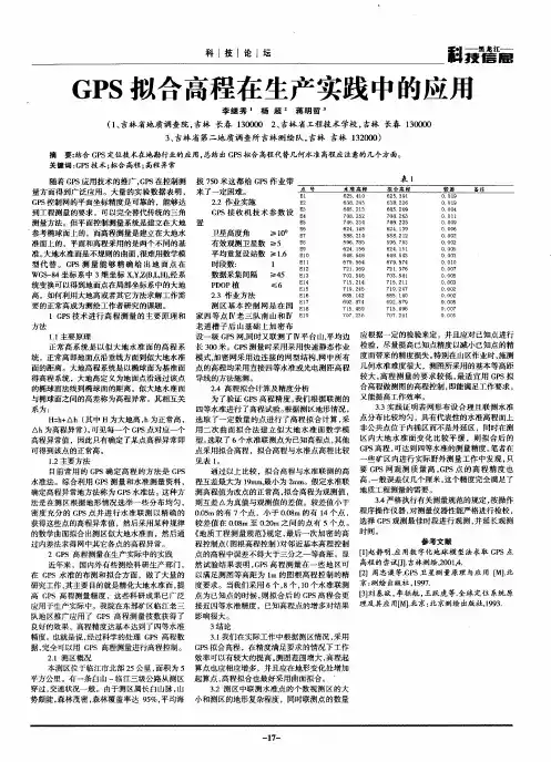 GPS拟合高程在生产实践中的应用
