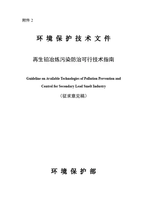 再生铅冶炼污染防治可行技术指南