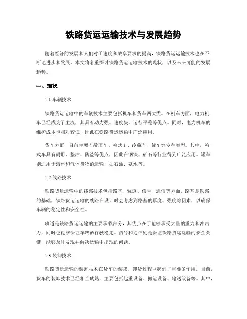 铁路货运运输技术与发展趋势