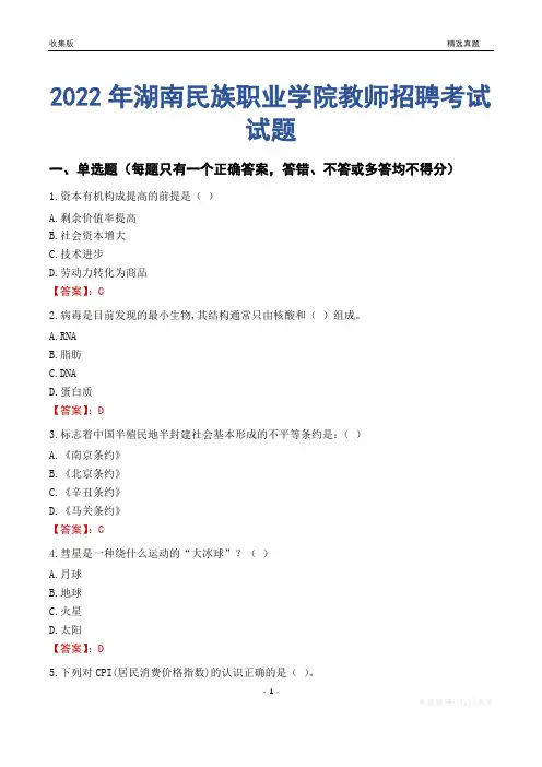2022年湖南民族职业学院教师招聘考试试题及答案