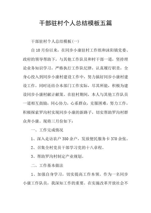 干部驻村个人总结模板五篇