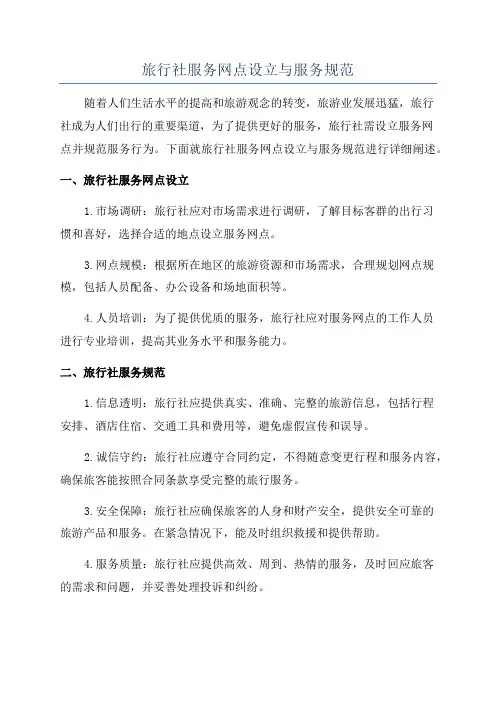 旅行社服务网点设立与服务规范
