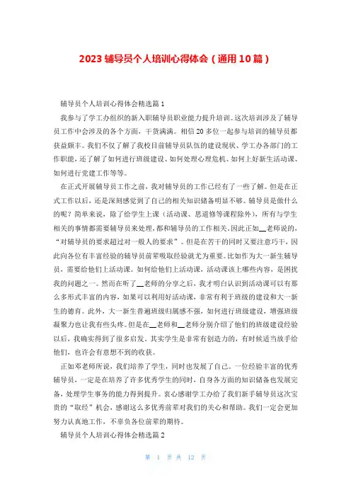 2023辅导员个人培训心得体会(通用10篇)