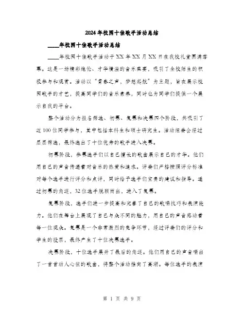 2024年校园十佳歌手活动总结（三篇）