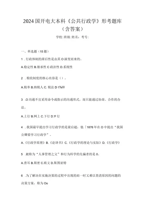 2024国开电大本科《公共行政学》形考题库(含答案)