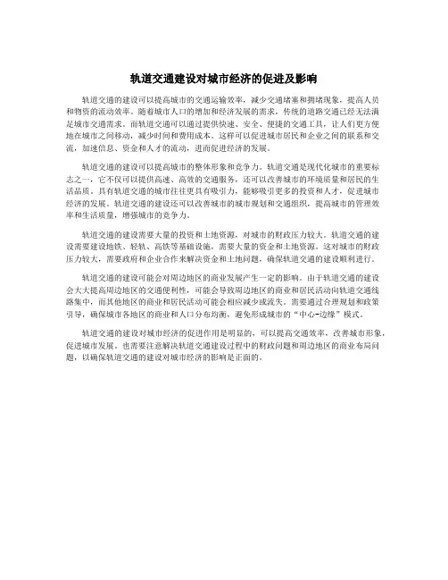 轨道交通建设对城市经济的促进及影响