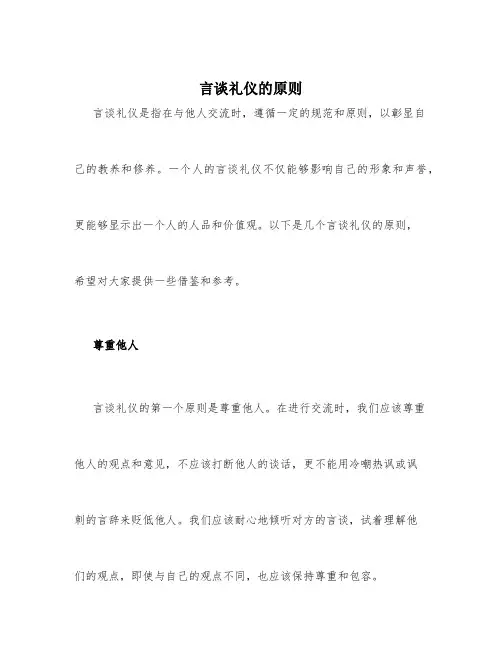 言谈礼仪的原则