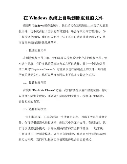 在Windows系统上自动删除重复的文件