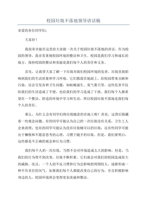 校园垃圾不落地领导讲话稿
