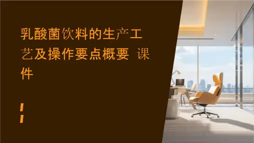 乳酸菌饮料的生产工艺及操作要点概要课件