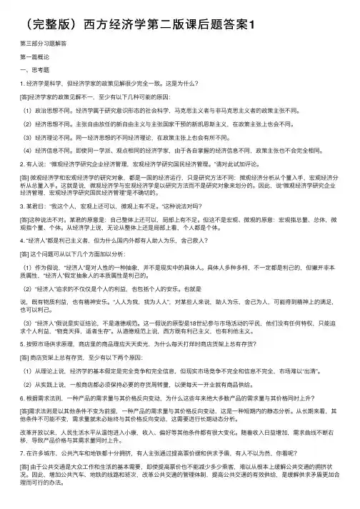 （完整版）西方经济学第二版课后题答案1