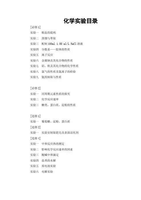 高中理化生学生实验目录(新教材)