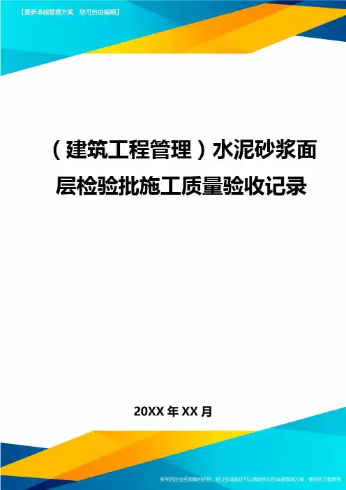 (建筑工程管理)水泥砂浆面层检验批施工质量验收记录