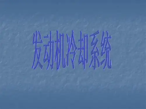 汽车防冻液