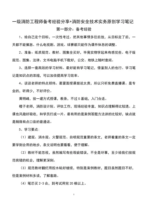 2018年一级消防工程师备考经验分享+消防安全技术实务原创学习笔记超实用