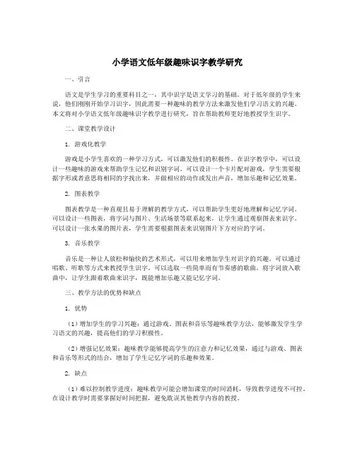 小学语文低年级趣味识字教学研究