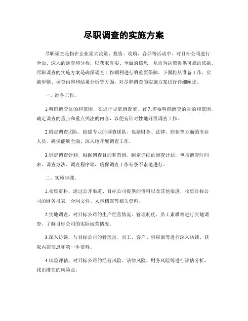 尽职调查的实施方案