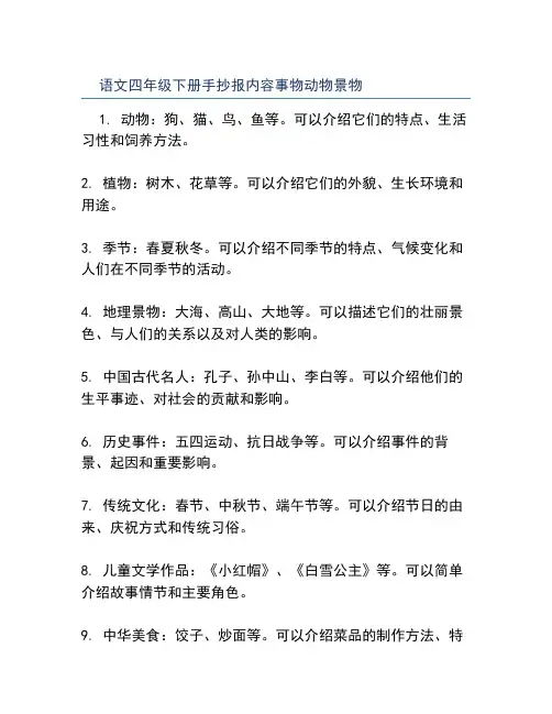 语文四年级下册手抄报内容事物 动物 景物