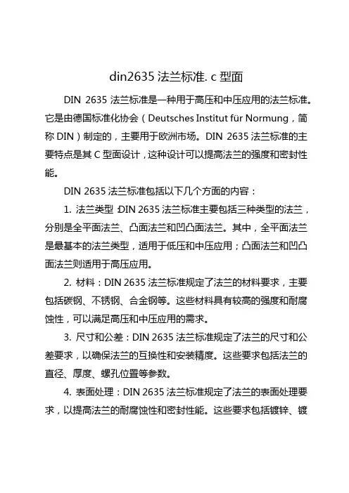 din2635法兰标准. c型面
