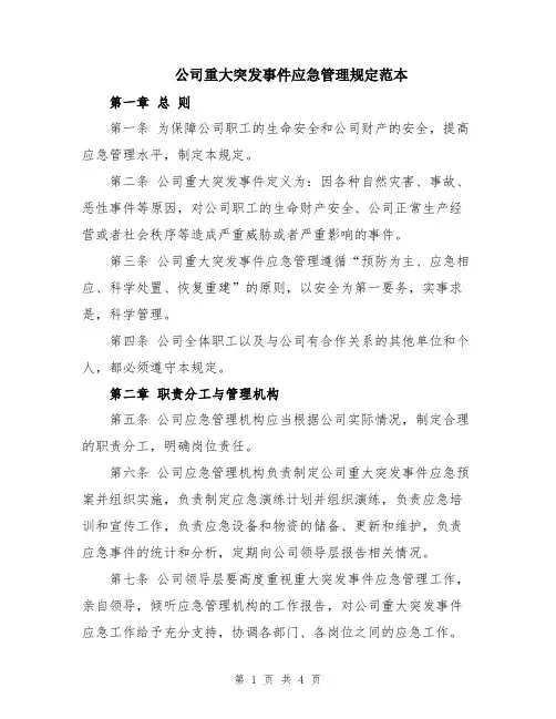 公司重大突发事件应急管理规定范本