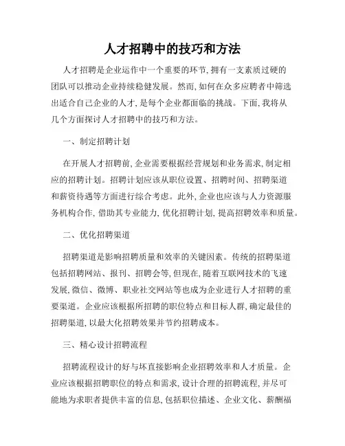 人才招聘中的技巧和方法