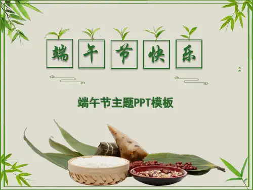 中国传统节日端午节主题PPT模板
