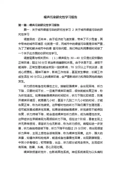 噪声污染研究性学习报告