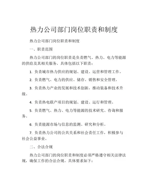 热力公司部门岗位职责和制度