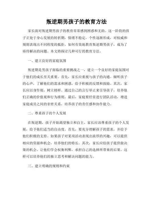 叛逆期男孩子的教育方法